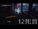 難易度：無慈悲＆デスぺナONの［HELL IS US］ ～両親をたずねて1２死目～