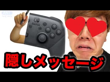 ニンテンガー工ッチのコントローラーに隠しメッセージがあるだと!?ちなみにだれが書いたかは何も知りませんｗ