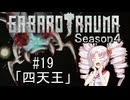 【BAROTRAUMA】GABAROTRAUMA Season4#19「四天王」