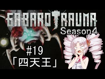 【BAROTRAUMA】GABAROTRAUMA Season4#19「四天王」