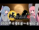 【投稿祭告知】城郭登城祭 第三陣！  開催しますよー！【VOICEROID旅行】
