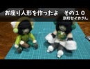 お座り人形を作ったよ　その１０
