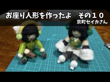 お座り人形を作ったよ　その１０