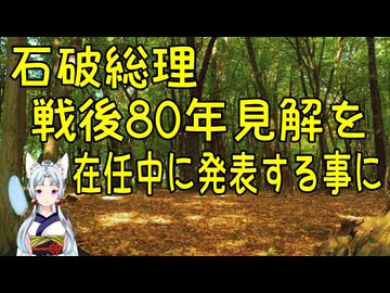 石破さんが戦後80年見解を在任中に発表する事に!【きょうの気になる詩。】