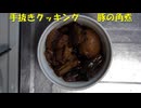 【手抜きクッキング】豚の角煮【茶色は正義！】