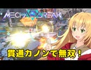 【Mecha BREAK】チカラ！スピード！一斉砲火！なロボットゲームpart06【CeVIO AI実況】