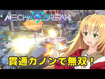 【Mecha BREAK】チカラ！スピード！一斉砲火！なロボットゲームpart06【CeVIO AI実況】