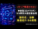 【メディア報道無し】◆新型コロナワクチン 副反応・治験・後遺症データの実態 9月9日厚生労働大臣記者会見