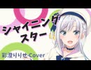 シャイニングスター /  SV2 彩澄りりせ Cover