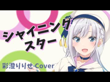 シャイニングスター /  SV2 彩澄りりせ Cover