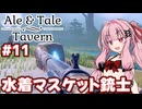 闇の力を封印する選ばれし者になった酒場の店主【Ale & Tale Tavern】#11