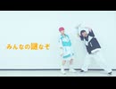 みんなの謎なぞ 踊ってみた 【まっくろくろすけ】