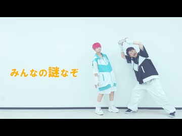 みんなの謎なぞ 踊ってみた 【まっくろくろすけ】