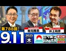 2025/9/11(木)ニッポンジャーナル 有元隆志/井上和彦/森たけし