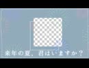 『来年の夏、君はいますか？』 / feat. 初音ミク - (ki-ya.pの日記)