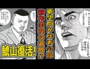 【タフ】「とりあえず(前作主役は)猿空間にワープ」恐怖の猿空間送りが公認！ 鯱山が再登場！？【ずんだもん達のゆっくり解説/漫画紹介/ネットミーム/TOUGH/龍を継ぐ男】