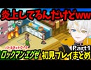 ロックマンエグゼ完全初見実況 Part1【配信切り抜き】