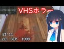 【September1999】まるで本物の映像みたいなホラーゲーム【双葉湊音】