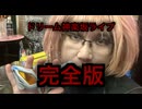 【歌ってみた】ドリーム神楽坂ライブ完全版Ver.【歌い手】