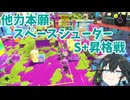 【スプラトゥーン3】スペースシューター宮舞　昇格戦その1