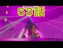 【 ＤＫバナンザ 】すべてを破壊する厄猿　５３話【ドリカラ】【ボイスピ実況,ドンキーコングバナンザ,バナンザ 】