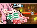 【NewスーパーマリオブラザーズU】キミを背負ってニューマリU part15【voiceroid実況プレイ】【琴葉茜実況プレイ】