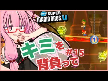 【NewスーパーマリオブラザーズU】キミを背負ってニューマリU part15【voiceroid実況プレイ】【琴葉茜実況プレイ】