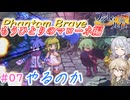 【初見】【＃07】ファントムブレイブもうひとりのマローネ編やるのか【春日部つむぎ・小春六花実況】【PhantomBrave】
