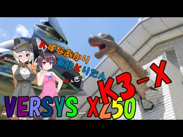 きずなあかりと東北きりたんとVERSYS-X250/たんば恐竜博物館編