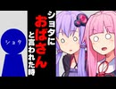 【ボイスロイド劇場】ショタにおばさんと言われた時【ボイロ達の反応集】