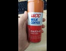 UCCミルクコーヒー UCC MILK COFFEE ユーシーシー上島珈琲の飲みかけの缶（自販機購入）