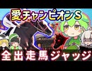 愛チャンピオンS2025を皆で予想【全頭ジャッジ】
