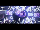 エクソアルタ feat.九州そら