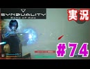 【実況】いつ襲われるか分らないドキドキプレイを楽しむ「SYNDUALITY Echo of Ada」を遊んでみた #74