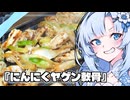 『にんにくヤゲン軟骨』雪ちゃんの深夜飯なんだよ！【VOICEROIDキチン】
