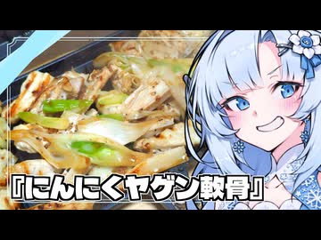 『にんにくヤゲン軟骨』雪ちゃんの深夜飯なんだよ！【VOICEROIDキチン】