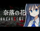 【双葉湊音】奈落の花 【CevioAIカバー】