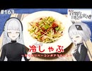 【音楽的同位体実況】可不と羽累、冷しゃぶを作る。