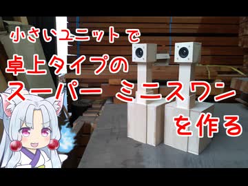 スーパースワンならぬ「スーパーミニスワン」を作った