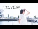 【ゆゆまる】Here for You 踊ってみた【オリジナル振付】