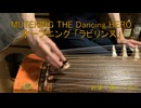 箏でアニソン　MUTEKING THE Dancing HEROオープニング「ラビリンス」
