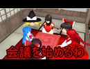 【東方MMD】 　博麗神社会議　【Touhou】