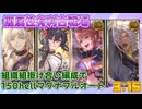 [グラブル]闇属性有利古戦場、150hellフルオートマグナ 趣味編成