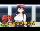 週刊ニコニコランキング #949 -9月第2週-
