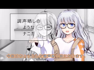 調声のようなモノ
