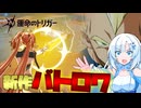 【運命のトリガー】サイヤ人の王子ごっこができる新作バトロワ【 #運トリ】