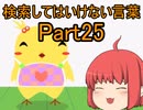 検索してはいけない言葉をぐだぐだ紹介 part25