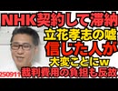 「NHKと契約して滞納しろ」立花孝志を信じた人が大変なことにｗ裁判費用を出してやるという約束も守らず／石破茂「戦後80年談話」に執着、文面作成中 どうせろくなものではない 250911