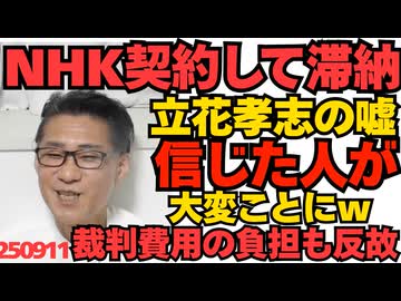 「NHKと契約して滞納しろ」立花孝志を信じた人が大変なことにｗ裁判費用を出してやるという約束も守らず／石破茂「戦後80年談話」に執着、文面作成中 どうせろくなものではない 250911