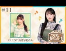 【ゲスト：山北早紀さん/第11回】久保田未夢 おひとり様ラジオ【完全版/会員無料/アニサマとウマ娘リリイベとぴあアリーナ告知】